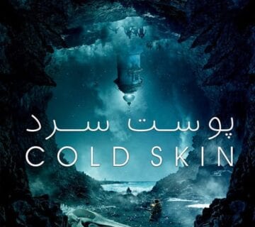 نقد فیلم پوست سرد