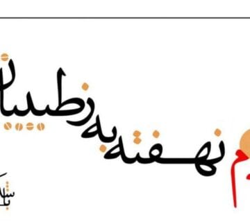 دغدغه های طبیبانه