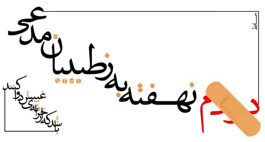 دغدغه های طبیبانه