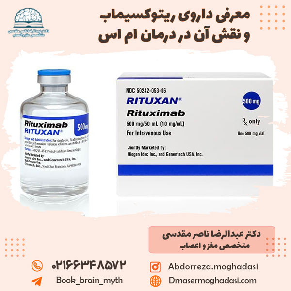 معرفی داروی ریتوکسیماب و نقش آن در درمان ام اس معرفی داروی ریتوکسیماب و نقش آن در درمان ام اس