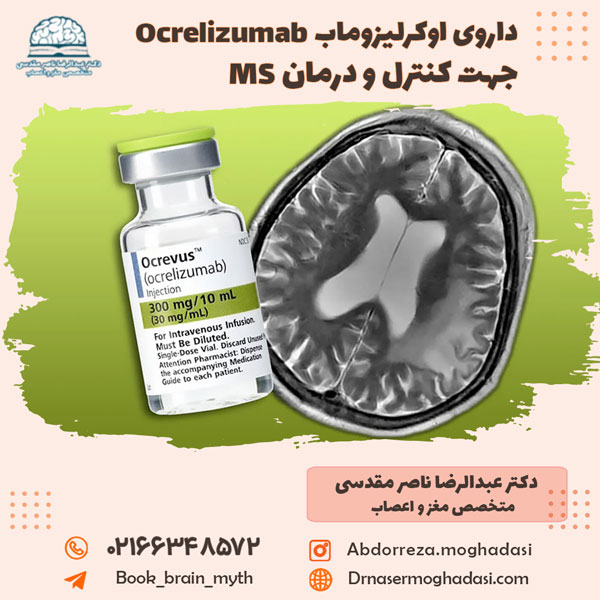 داروی اوکرلیزوماب Ocrelizumab جهت کنترل و درمان MS