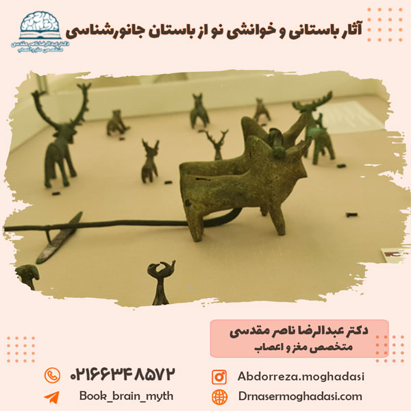 آثار باستانی و خوانشی نو از باستان جانورشناسی