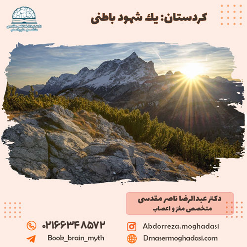 كردستان: يك شهود باطنى