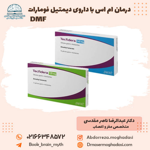 درمان ام اس با داروی دیمتیل فومارات DMF درمان ام اس با داروی دیمتیل فومارات DMF
