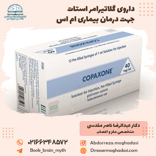 داروی گلاتیرامر استات جهت درمان بیماری ام اس