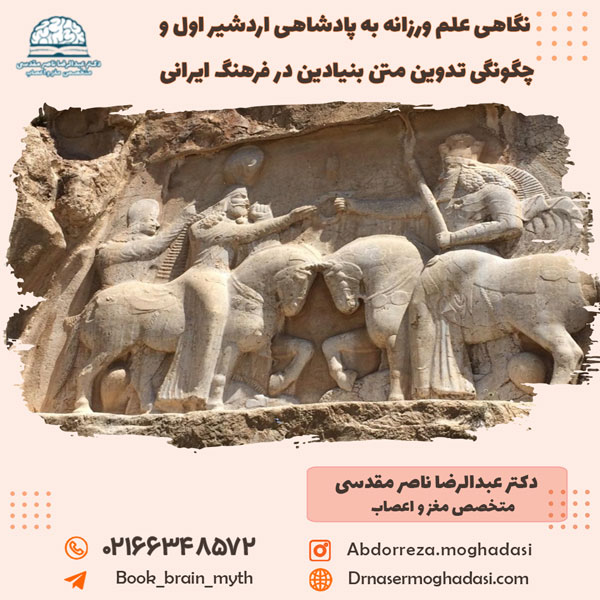 نگاهی-علم-ورزانه-به-پادشاهی-اردشیر-اول-و-چگونگی-تدوین-متن-بنیادین-در-فرهنگ-ایرانی