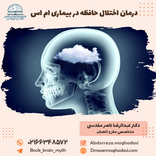 درمان اختلال حافظه در بیماری ام اس درمان اختلال حافظه در بیماری ام اس