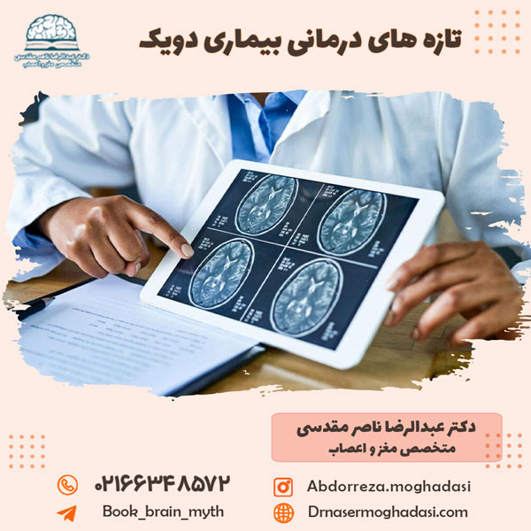 تازه های درمانی بیماری دویک