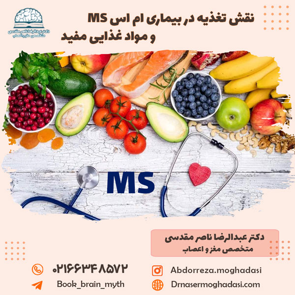 نقش تغذیه در بیماری ام اس MS و مواد غذایی مفید