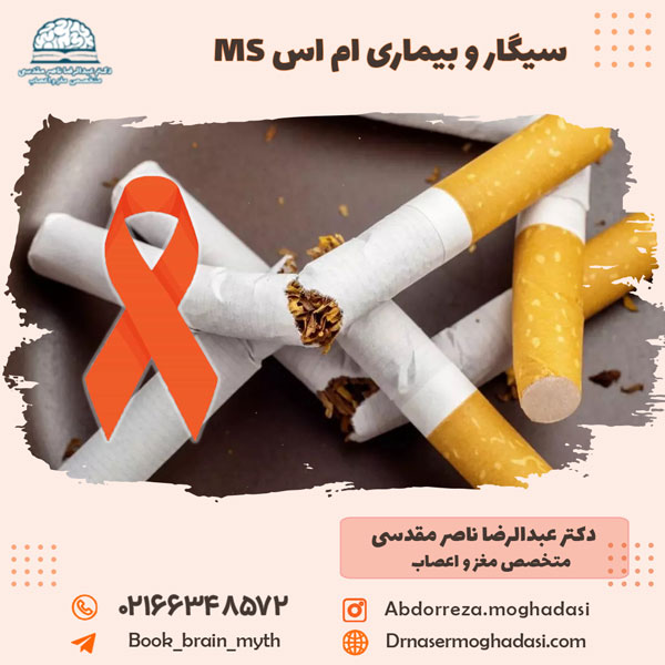 سیگار و بیماری ام اس MS