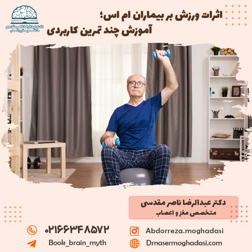 اثرات ورزش بر بیماران ام اس؛ آموزش چند تمرین کاربردی