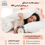 درمان علامت خستگی در بیماران ام اس MS