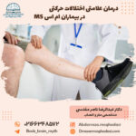 درمان علامتی اختلالات حرکتی در بیماران ام اس