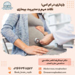 بارداری در ام اس؛ نکات مهم و مدیریت بیماری